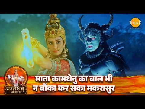 Makarasur Could Not Even Harm Mother Kamadhenu | Kamadhenu Gomata | Tilak