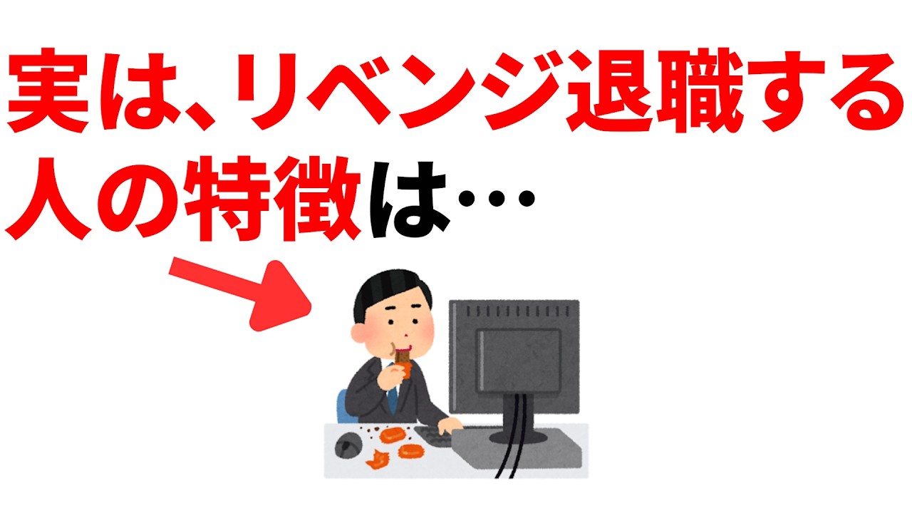 【許さない】リベンジ退職をする人の特徴10選