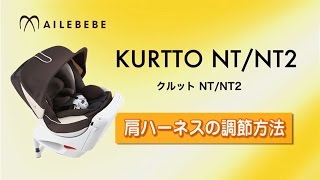 カーメイト エールべべクルットNT プレミアムW ※肩ハーネスパット不足