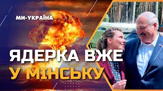 Ядерное оружие уже в Беларуси: Реальная угроза или очередной шантаж?