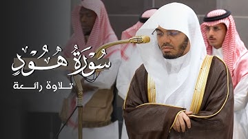 تلاوة رائعة من سورة هود للشيخ ياسر الدوسري | فجر الاثنين 23-3-1447هـ
