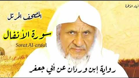 ترتيل رائع برواية عجيبة/سورة "الأنفال" برواية إبن وردان عن أبي جعفر /الشيخ أحمد خليل شاهين 🕋