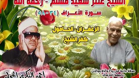 الشيخ / عنتر سعيد مسلم $ سورة الأعراف (34-58)(ولكل أمة أجل) الزعفران - الحامول - كفرالشيخ