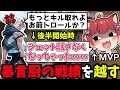 暴言厨の戦績を越したら態度が急変したｗ【赤見かるび Vtuber/切り抜き】【VALORANT】