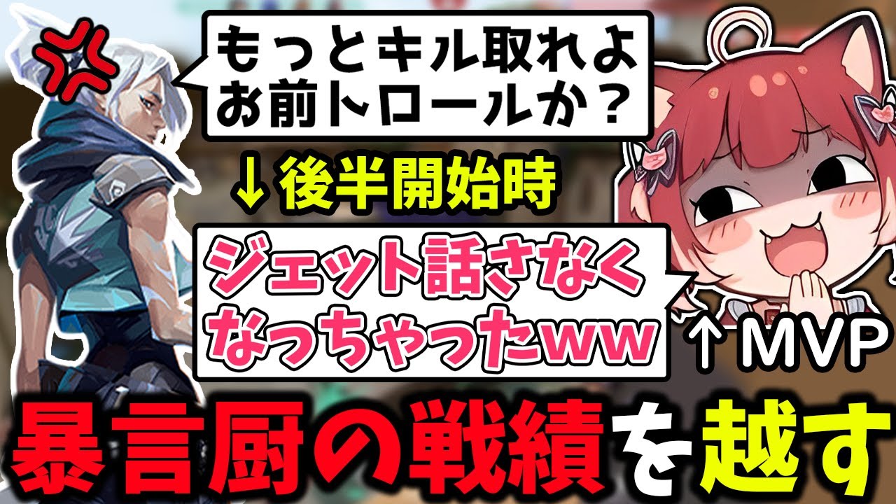 暴言厨の戦績を越したら態度が急変したｗ【赤見かるび Vtuber/切り抜き】【VALORANT】