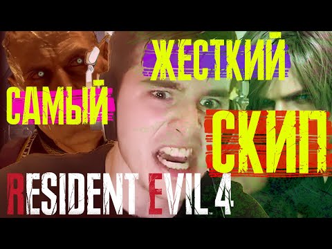 КАК ПРОПУСТИТЬ ПОЛ ИГРЫ RESIDENT EVIL 4 | САМЫЙ ЖЕСТКИЙ СКИП