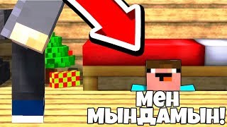 НУБ ҚАЙДА ТЫҒЫЛДЫ?ҚАЗАҚША МАЙНКРФТ Hide and Seek