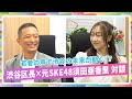 【SIW2025特別対談】元SKE48須田亜香里が渋谷区長を直撃！若者を代表して、理想の渋谷を提案してみた！
