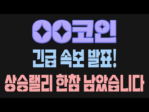[긴급] OO코인 속보 떴습니다! 전고점 3,000원까지 다시 폭등해줄 기관 리포트 유출됐네요! 지금 안 담으면 늦습니다!