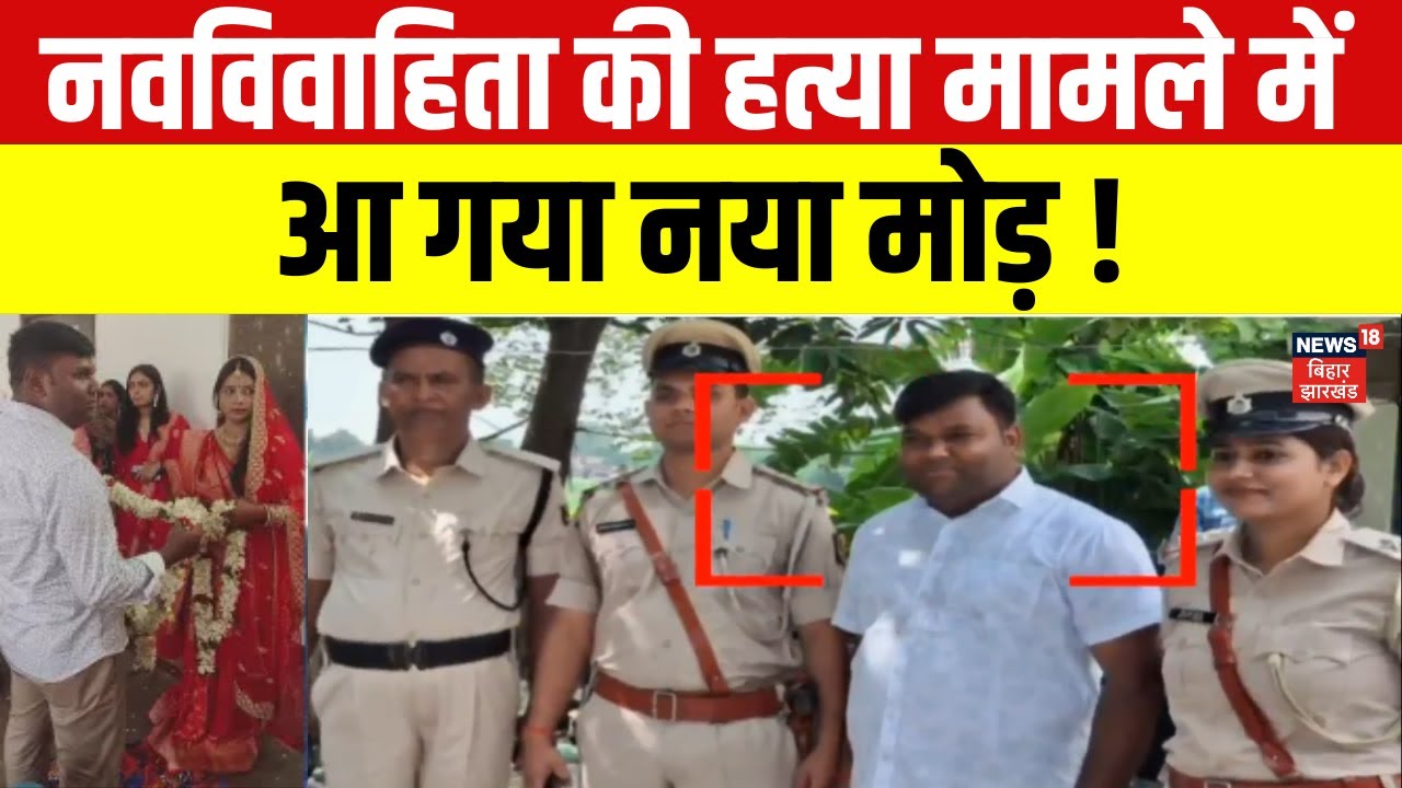 Sonpura Sarita Hatyakand Update : सोनपुर में नवविवाहिता की हत्या मामले में आया नया मोड़ ! |Bihar News