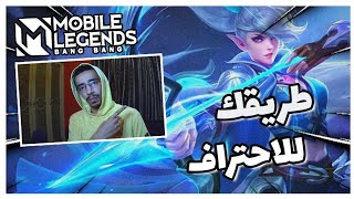 الطريق إلى الميثك موبايل ليجند ميا Mobile Legends Miya