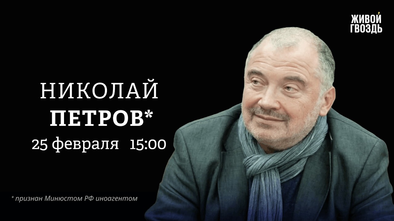 Николай Петров*: Персонально ваш / 25.02.26