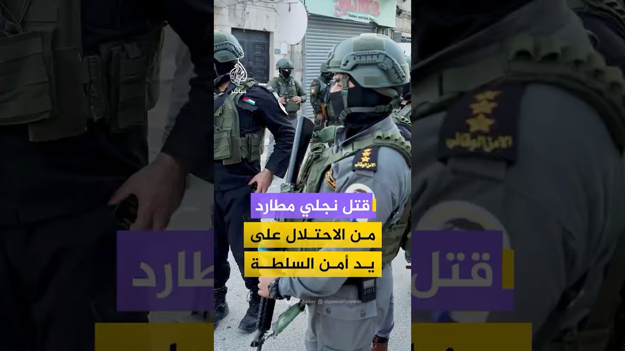 قوى الأمن الفلسطيني تعلن قتل نجلي سامر سمارة المطارد من الاحتلال أثناء عملية القبض عليه