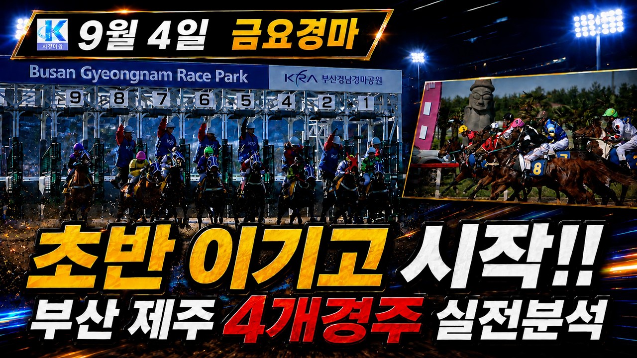 금요경마, 초반 이기고 시작할 수 있습니다!!