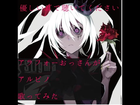【歌ってみた】アルビノ feat.むはすけ