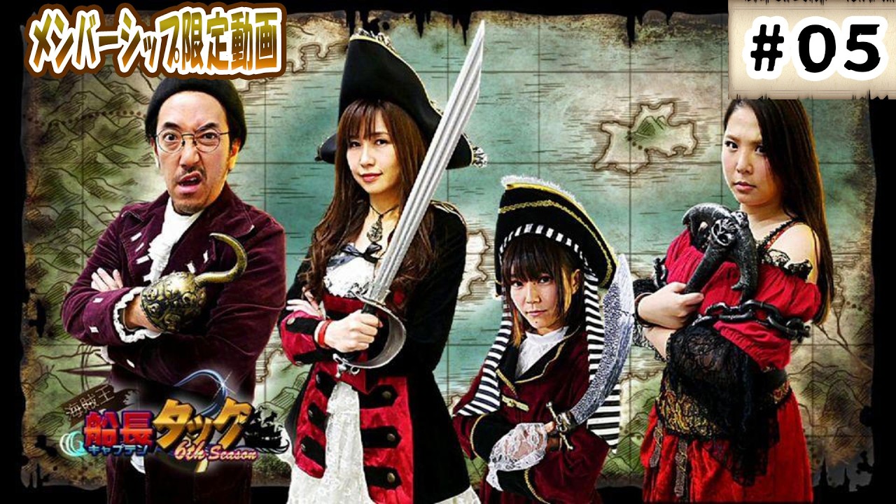 2026年5月6日配信】海賊王船長タックシーズン6 第5話【毎週水曜配信