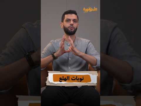 إنت عندك مشكلة اسمها   الدكتور أحمد موافي الأباجورة نوبة هلع