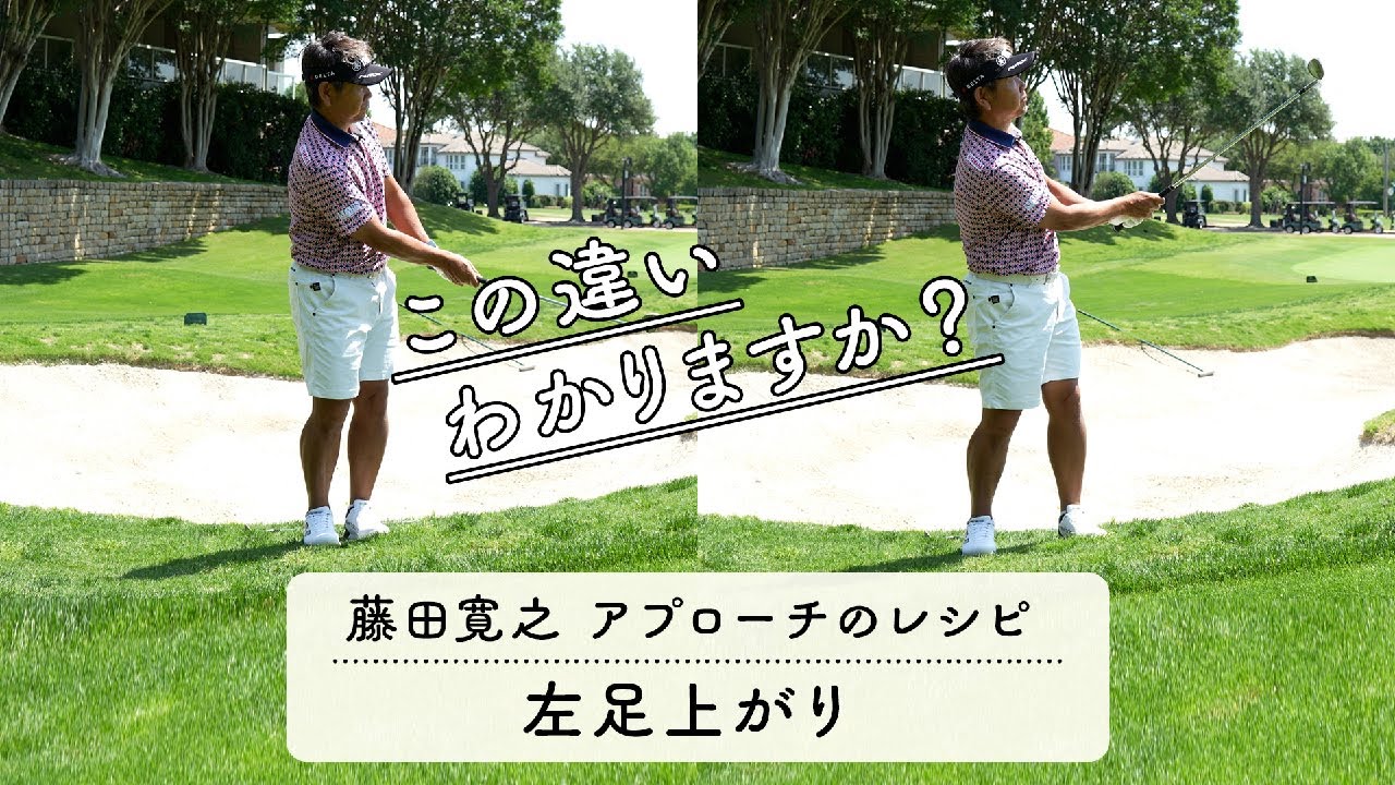 左足上がりは傾斜なり?逆らう?【藤田寛之アプローチのレシピ#3/左足上がり14yd】 - YouTube