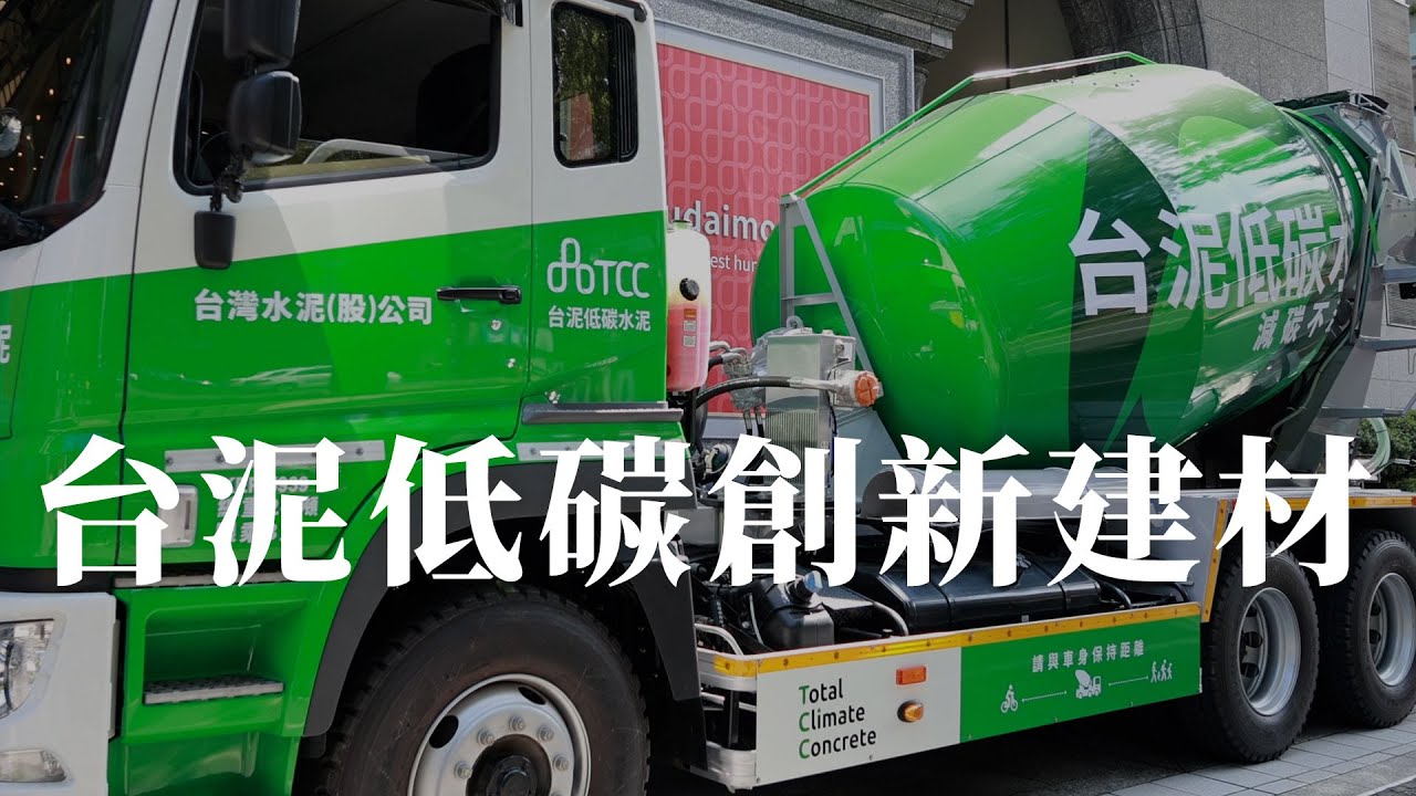 台泥推出一系列低碳水泥、低碳混凝土等低碳創新建材 | TCC台灣水泥 張耀元博士 | iBT Magazine 數位建築雜誌 - YouTube