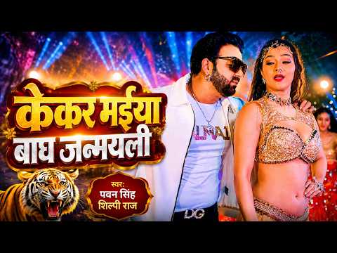#Video | केकर मईया बाघ जन्मयली | #pawan singh | Kekar Maiya Bagh Janamyali | Bhojpuri Song