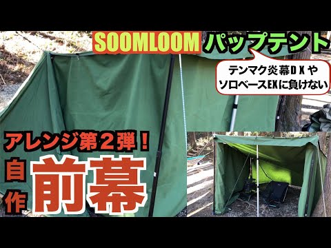 休日のモノ検証】パップテントユーザ必見！自作『前幕』を紹介します