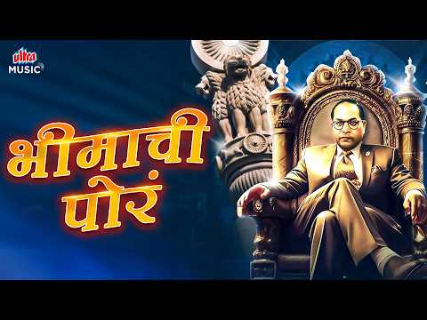 भीमाची पोरं 💙 जय भीम गाण्यांचा संग्रह 🎶 Superhit Bhim Geet | Marathi Jai Bhim Songs Jukebox 2026 ✨