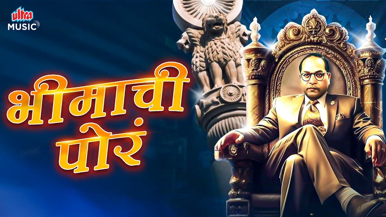 भीमाची पोरं 💙 जय भीम गाण्यांचा संग्रह 🎶 Superhit Bhim Geet | Marathi Jai Bhim Songs Jukebox 2026 ✨