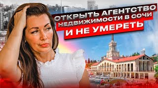 #Сочи//Как мы Агентство Недвижимости в Сочи открывали//Как потерять четыре миллиона рублей