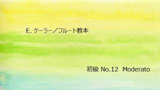 E.ケーラー／フルート教本・初級 No.12 Moderato