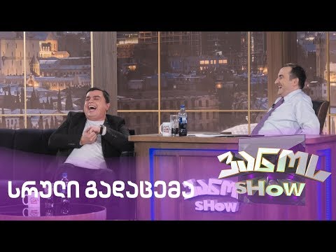 ვანოს შოუ - 7.02.2020