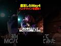 復活したMay4(?)パンチラインを連発！