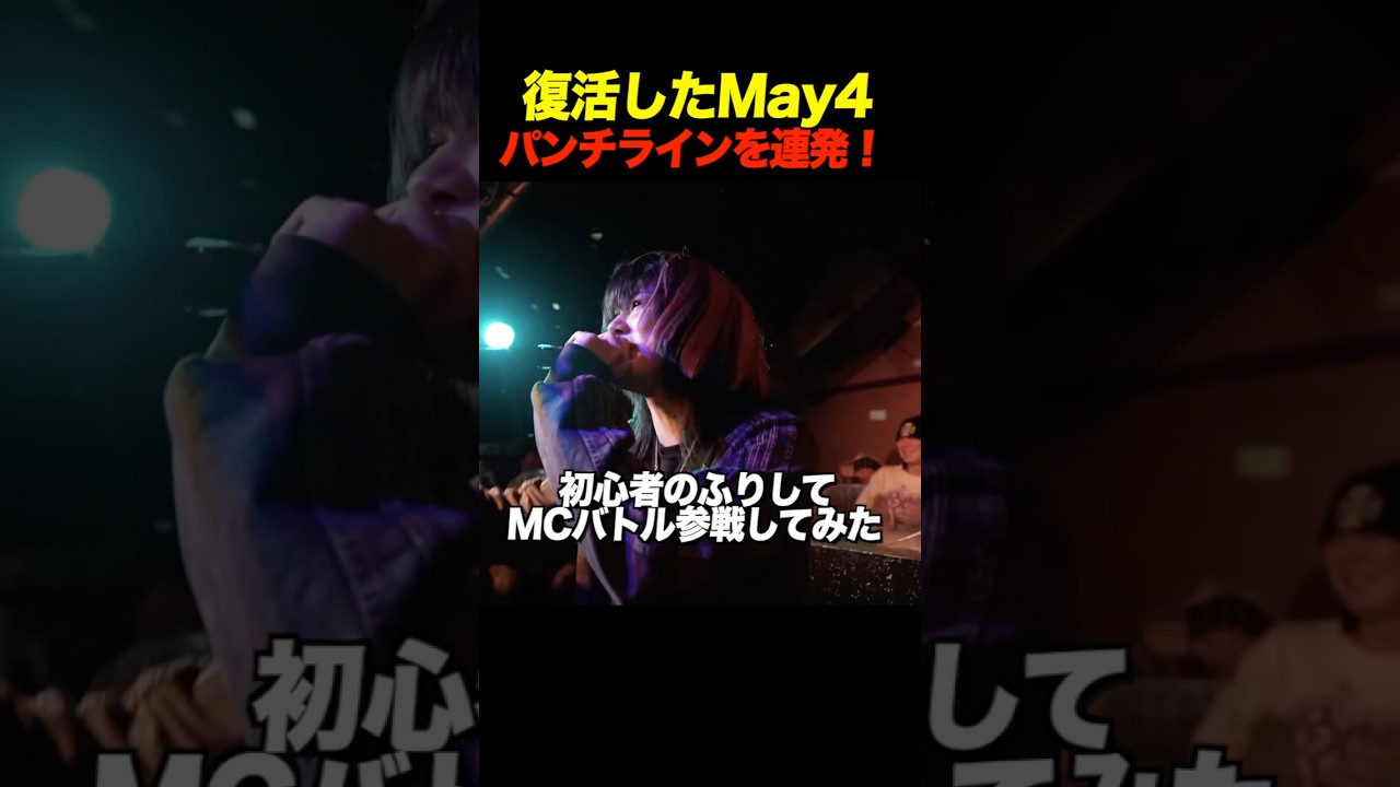 復活したMay4(?)パンチラインを連発！