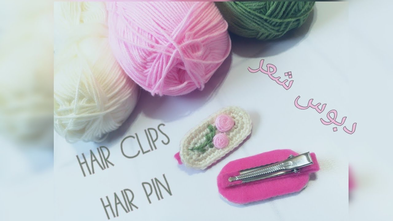 دبوس شعر كروشيه مع تطريز بطريقه سهله  #دبوس_شعر #كروشيه #تعليم_كروشيه #hair_clips #hair_pin #crochet