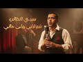     الشاب مامي سيدي الطالب      