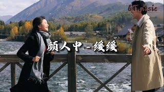 颜人中 - 缓缓『缓缓爱心缓缓安放，想念好像柠檬味的糖，酸涩对甜的渴望。』【动态歌词MV】