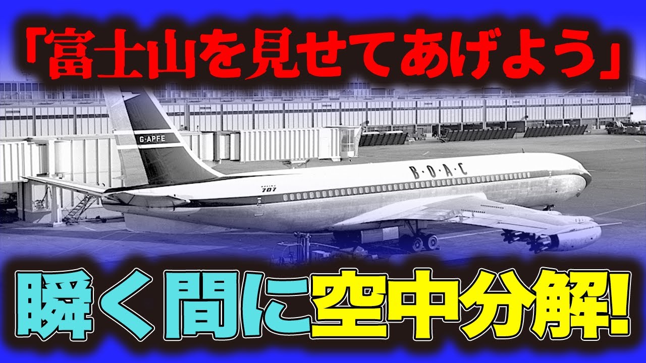 【英国海外航空機空中分解事故】富士山見学、乱気流に巻き込まれ空中分解