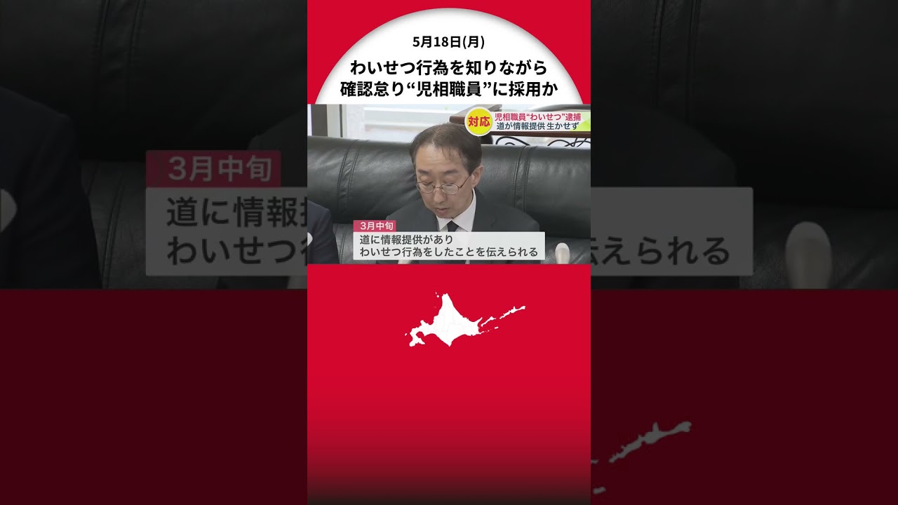 【速報】“わいせつ行為”を知りながら児童相談所職員を採用か＿「子どもに関する業務に就かせないで」外部からの情報提供も事実関係の確認行わず＜北海道岩見沢市＞