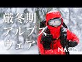 【登山服装】厳冬期西穂高 テント泊でのウェア/レイヤリングを紹介！！