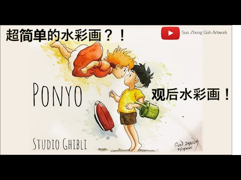 Ponyo Water Colour Painting | 崖の上のポニョ| Studio Ghibli | Sun Zheng Goh Artwork