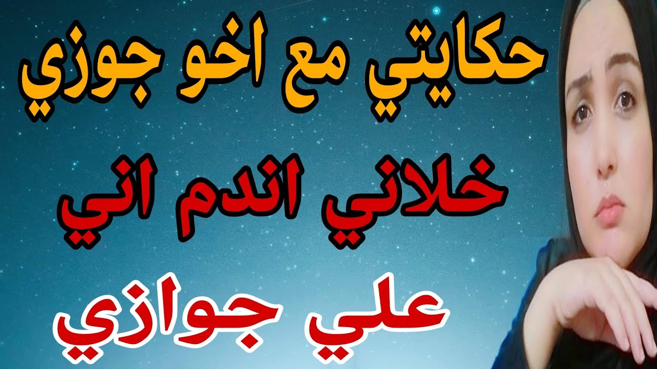 اخو جوزي وحكايتي معاه - YouTube