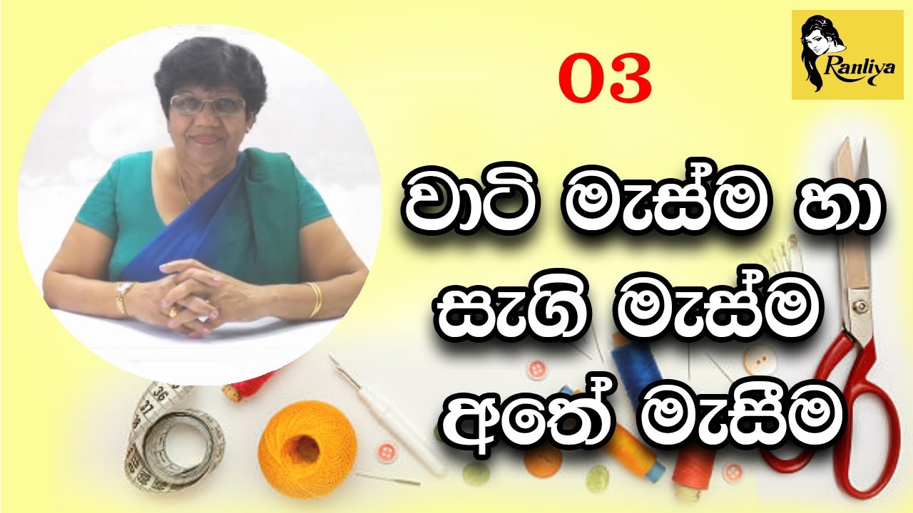 03 පාඩම    -     වාටි මැස්ම හා සැගි මැස්ම අතේ මැසීමට ඉගෙන ගනිමු
