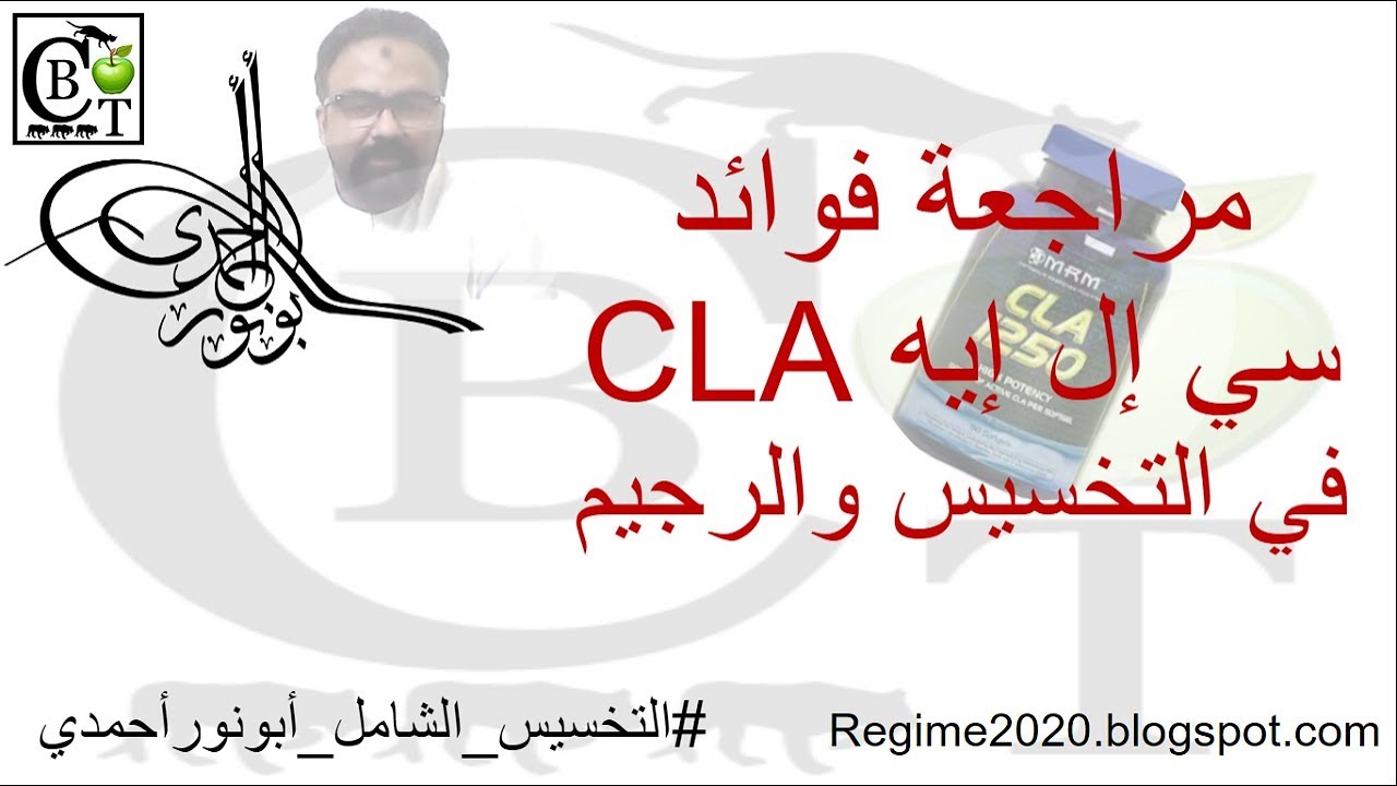 شرح فوائد CLA سي إل إيه في التخسيس والرجيم في #مكمل_تخسيس_أبونورأحمدي