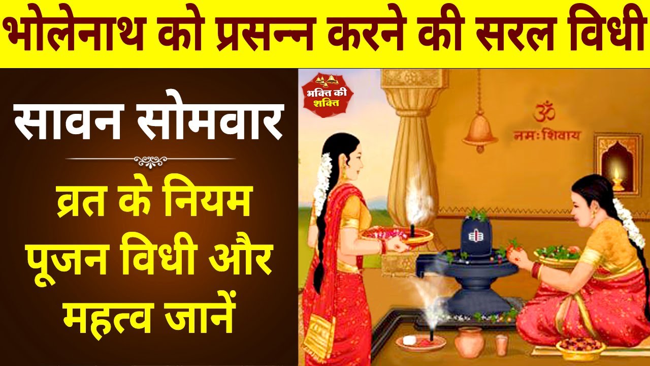 Sawan mass 2021| सावन मास व्रत पूजा विधि |Sawan 2021| Sawan mass mein kya karen | Savan Somvar Vrat