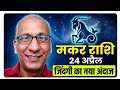 गुरूजी की भविष्यवाणी : मकर राशि जिंदगी का नया अंदाज (24 अप्रैल) Capricorn horoscope, makar rashifal 