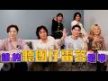雷答！誰是聽團仔 feat. @amazingshowtw｜喬瑟夫 ChillSeph