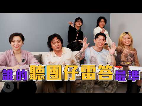 雷答！誰是聽團仔 feat. @amazingshowtw｜喬瑟夫 ChillSeph