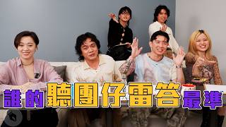 雷答！誰是聽團仔 feat. @amazingshowtw｜喬瑟夫 ChillSeph