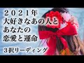 【🍒新年🎌あけましておめでとうございます🎍✨】２０２１年のあなたとお相手さんの恋愛・課題は？ふたりの恋愛はどんな展開になり、今年何を経験し学んでいくんだろう？　💕🍓💕 3択リーディング💕🍓💕