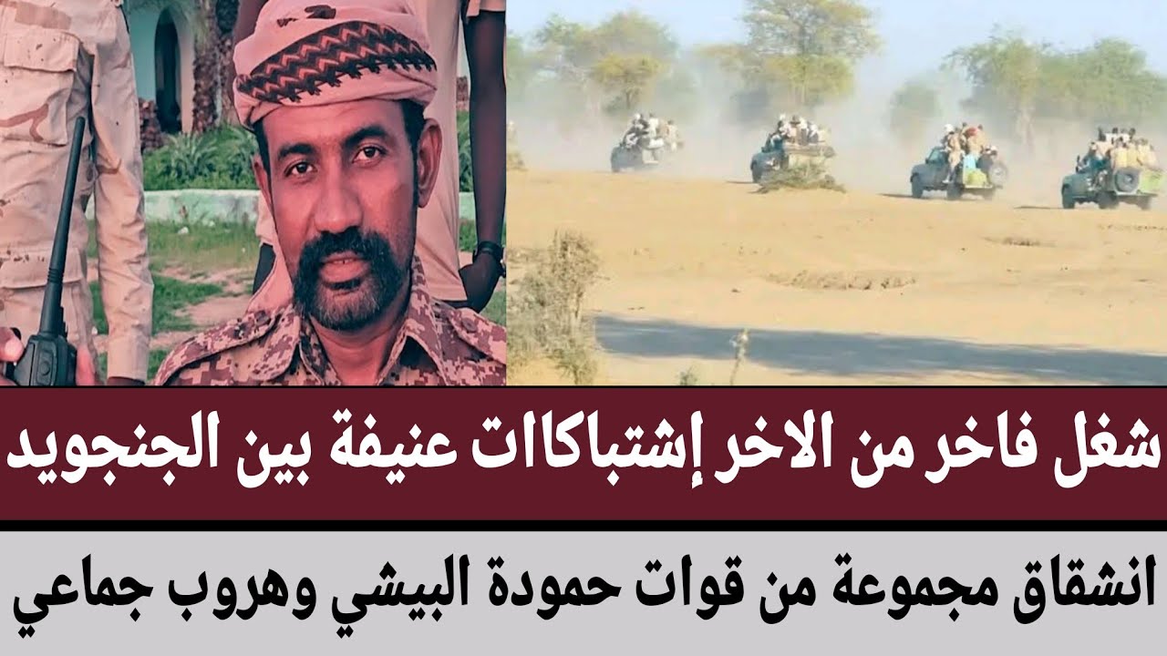 شغل فاخر من الاخر إشتباكاات عنيفة بين الجنجويد/انشقاق مجموعة من قوات حمودة البيشي وهروب جماعي