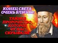 Это ПРОРОЧЕСТВО заставило вздрогнуть ВСЕХ! Скоро наступит реальный КОНЕЦ СВЕТА!